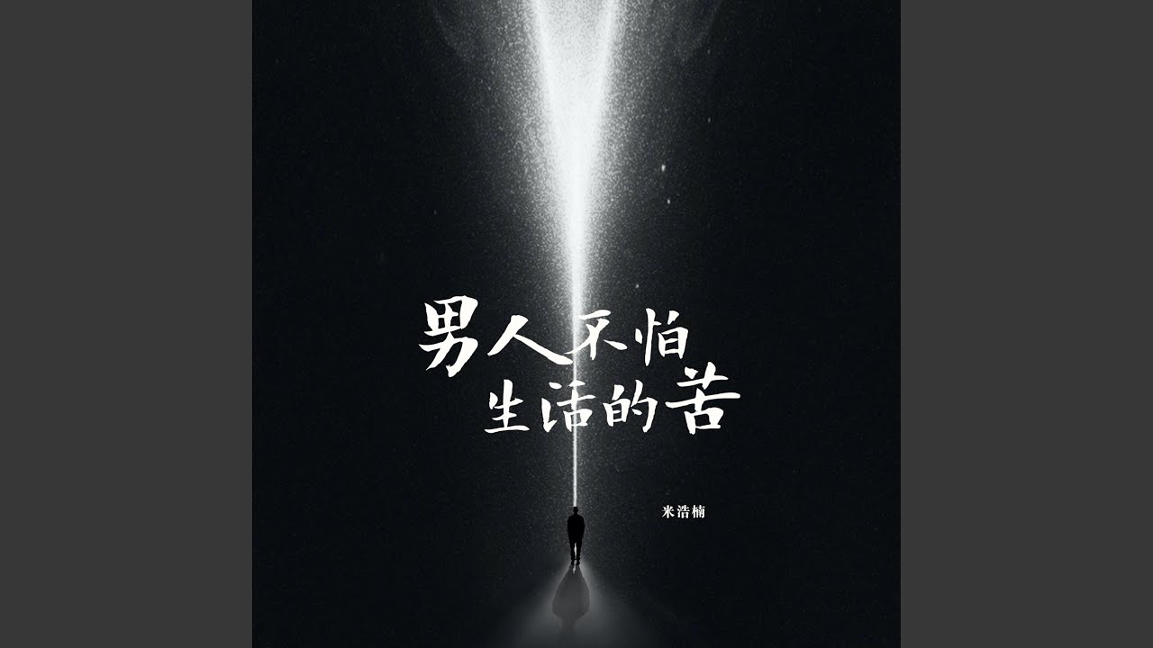 男人不怕生活的苦