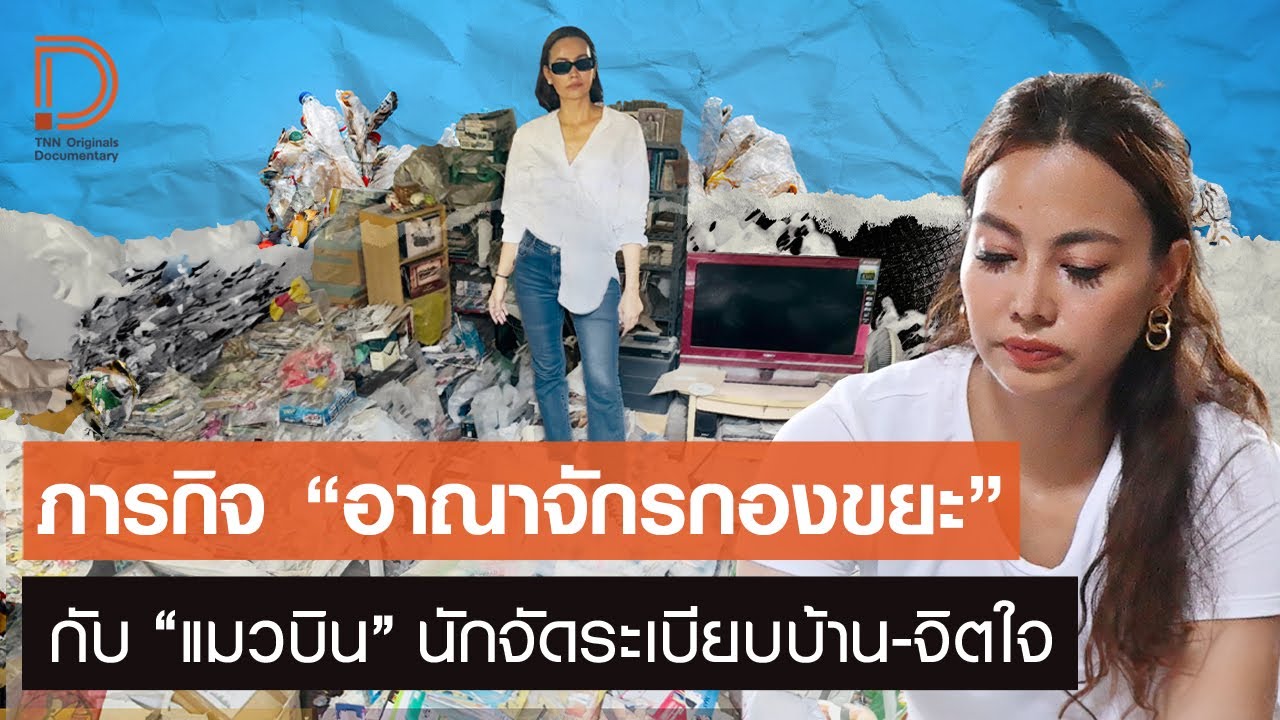 ภารกิจ “อาณาจักรกองขยะ” กับ “แมวบิน” นักจัดระเบียบบ้าน-จิตใจ l TNN Originals Documentary EP.1