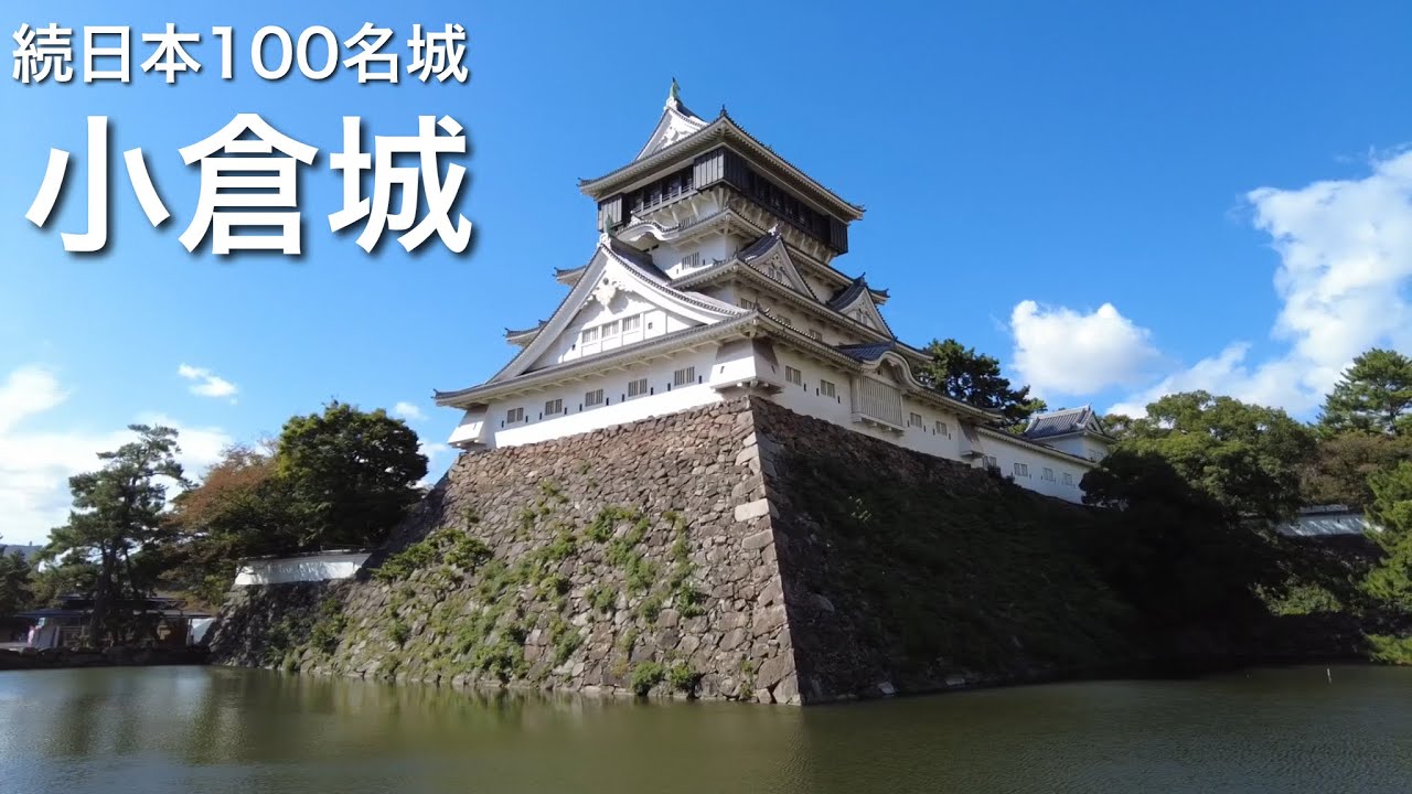 続日本100名城　小倉城　細川忠興が築いた名城　福岡県　Kokura Castle 2021
