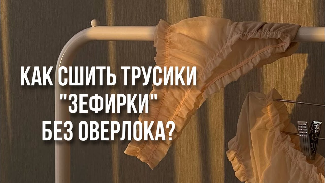 Пошив трусиков 