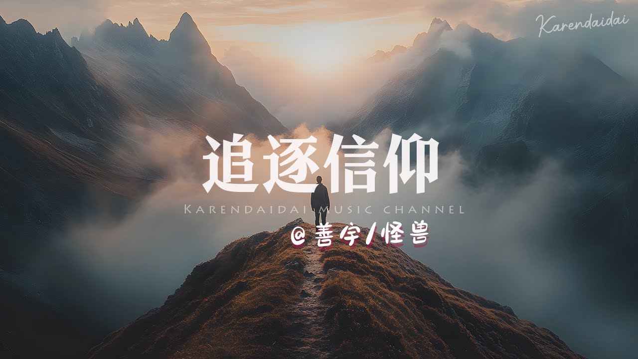善宇/怪兽 - 追逐信仰「 努力的人，会被命运偏爱。」