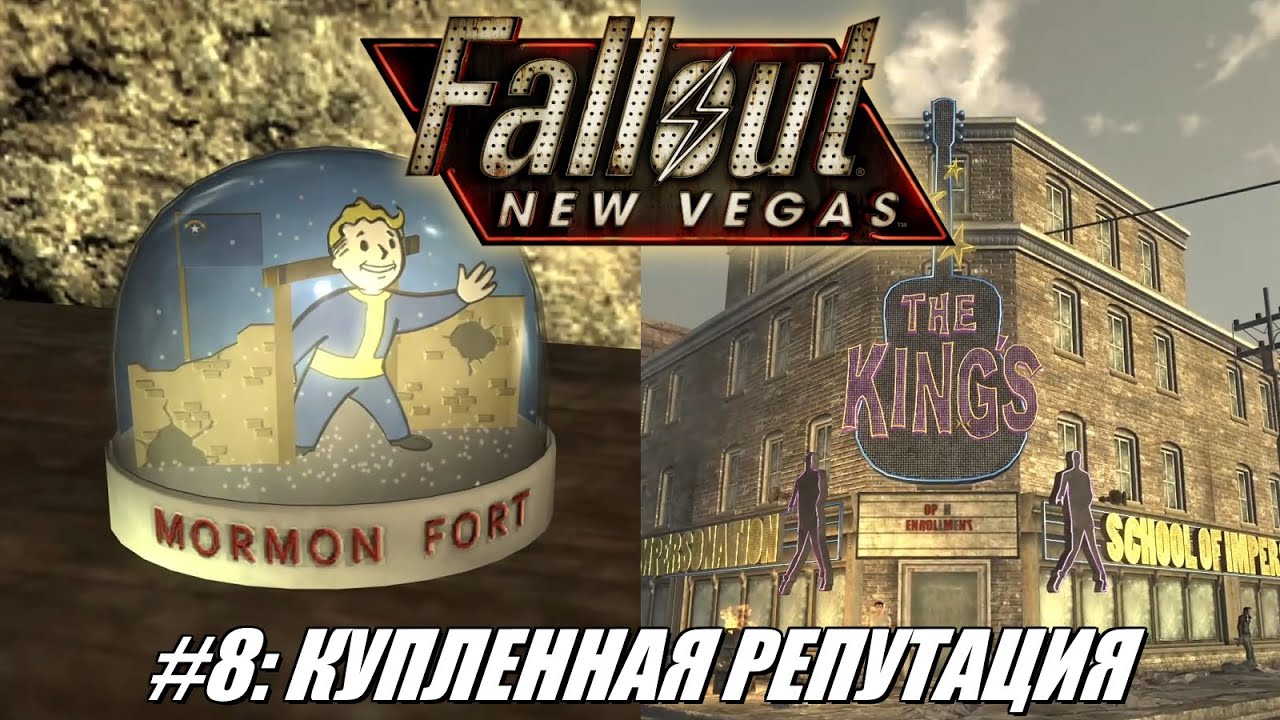 [Rus] Летсплей Fallout: New Vegas. #8 - Купленная репутация