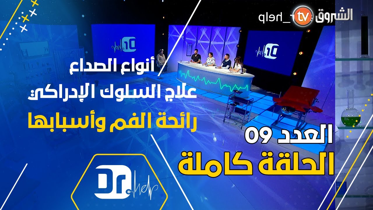Dr Help العدد 9| أنواع الصداع | علاج السلوك الإدراكي | رائحة الفم وأسبابها