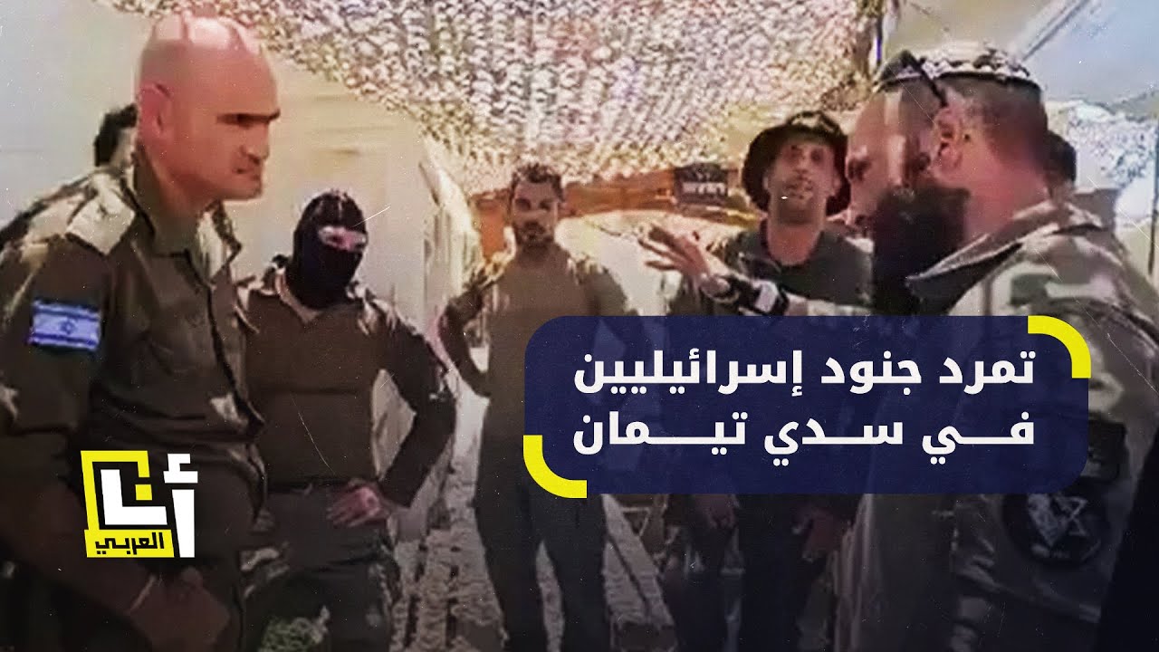 الشرطة الإسرائيلية تعتقل جنودا في معتقل سدي تيمان بسبب التورط في انتهاكات جنسية والجنود يتمرّدون
