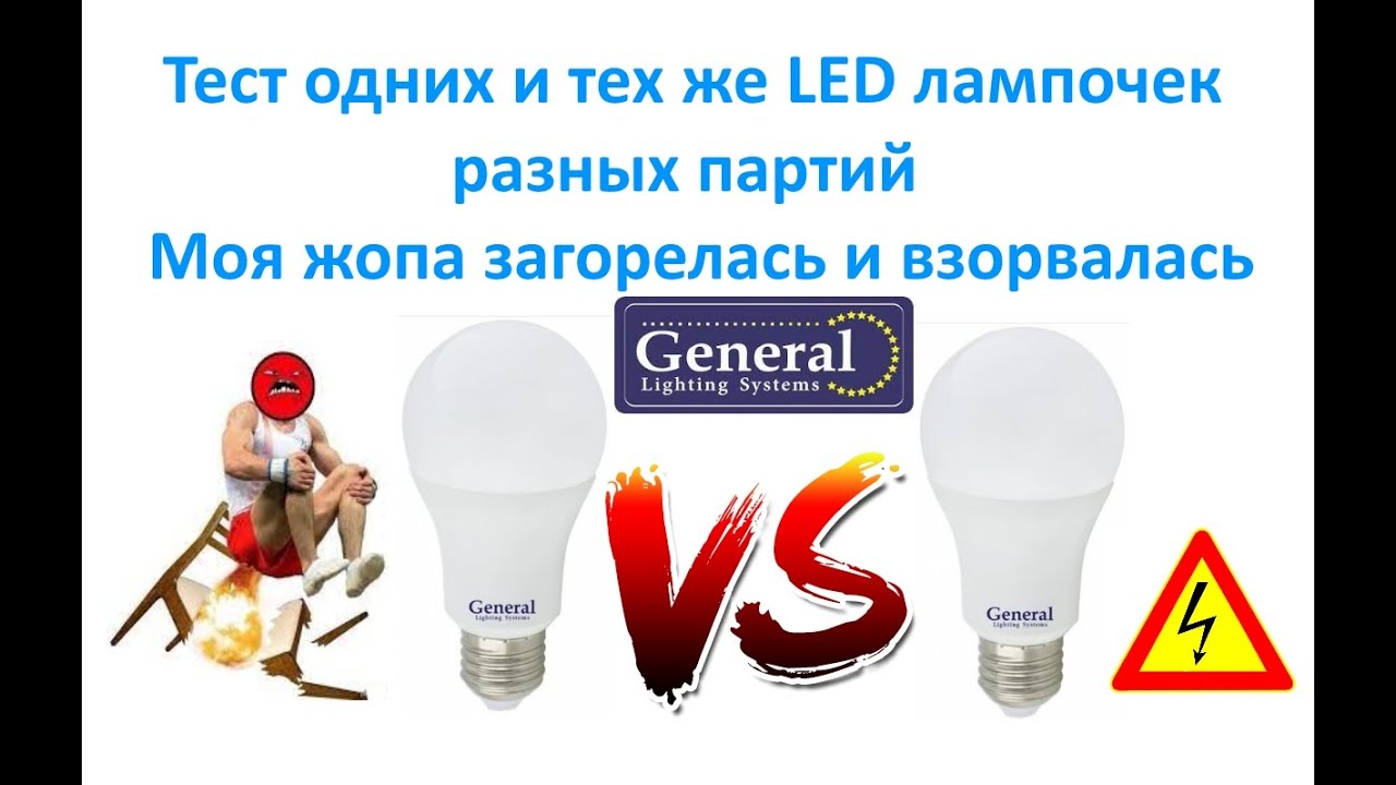 Тест одних и тех же LED лампочек разных партий.  Моя жопа загорелась и взорвалась !