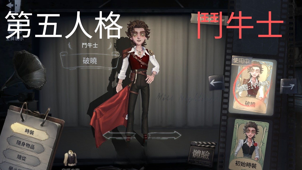 第五人格新角色:鬥牛士 技能攻略和測試