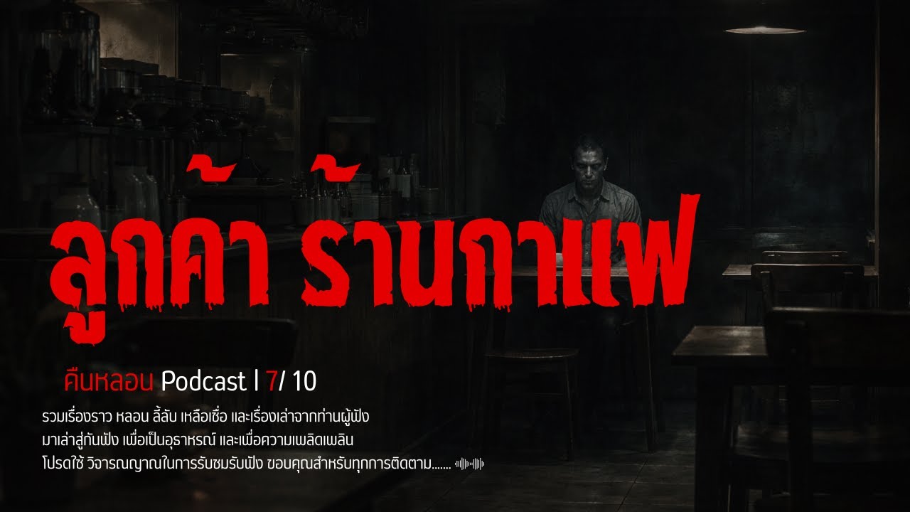 ลูกค้าร้านกาแฟ l คืนหลอน PODCAST