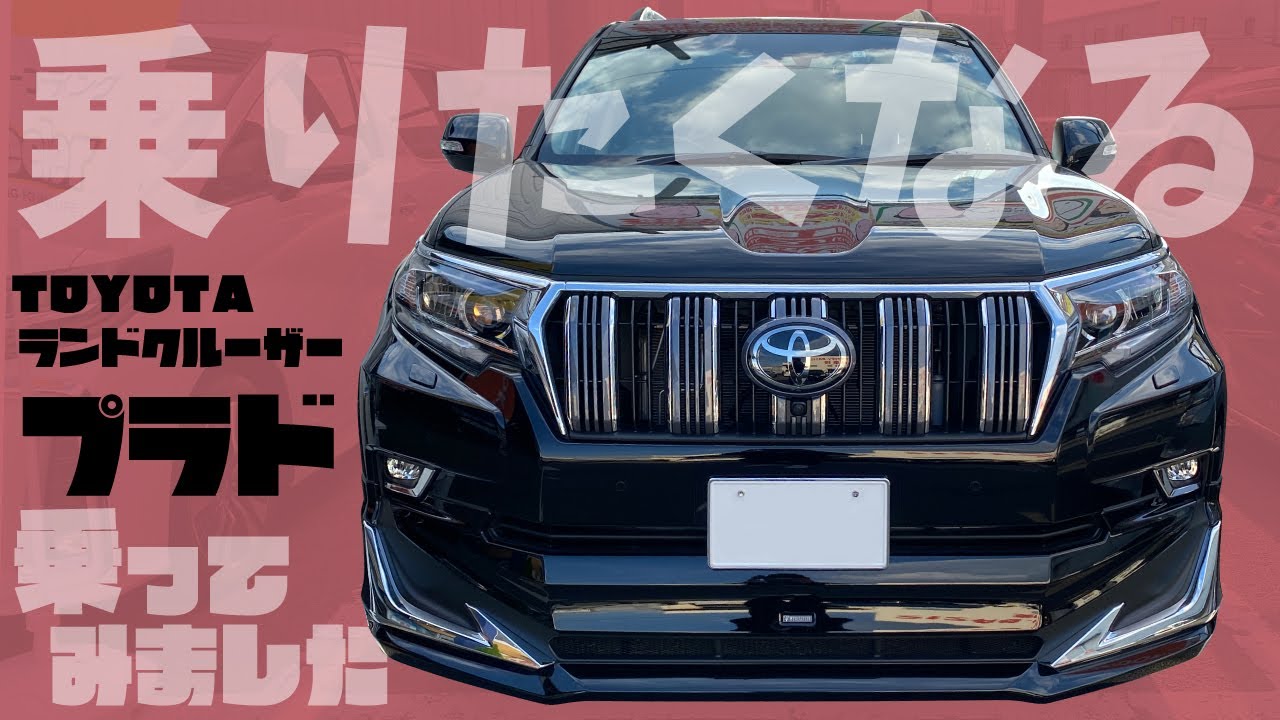 やっぱり乗りたくなる【TOYOTA ランドクルーザープラド】
