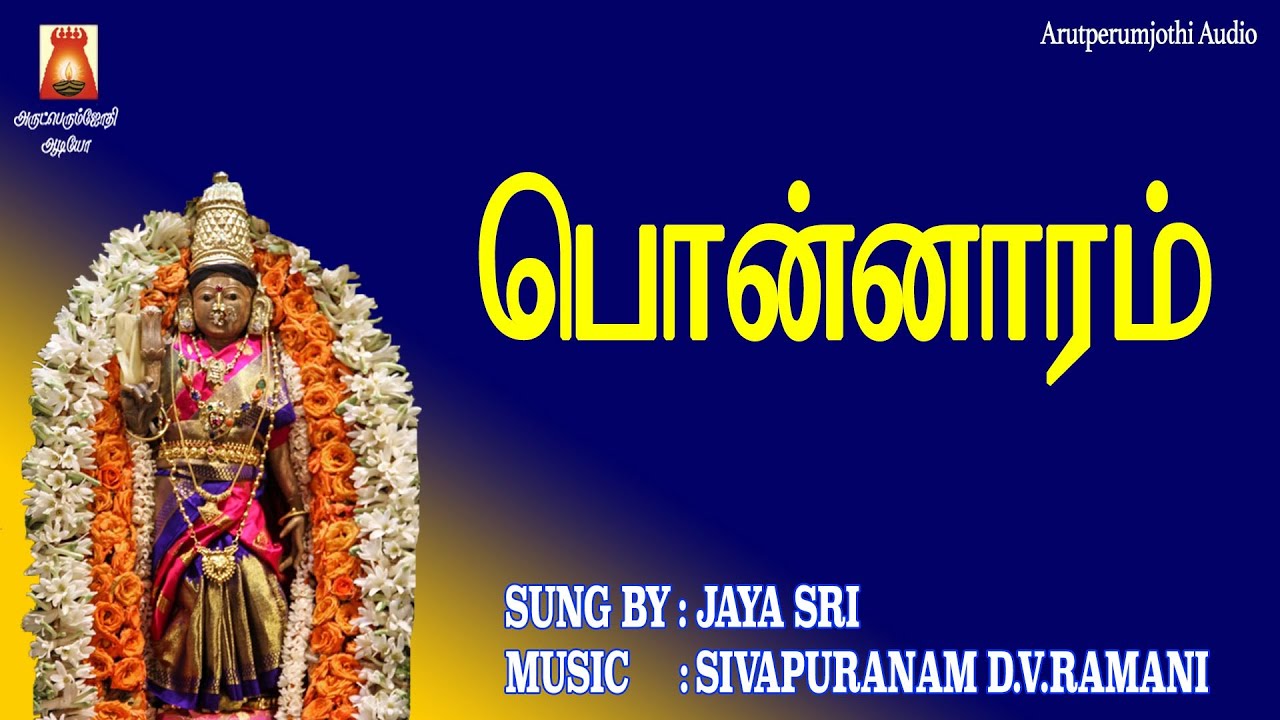 SUPER HIT AMMAN SONG | PONNAARAM | AMMAN DEVOTIONAL SONG TAMIL | AMMAN BAKTHIPAADAL | MAARIYAMMAN