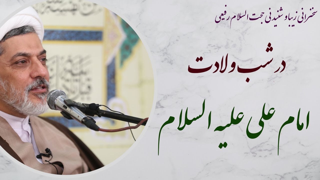 حجت الاسلام دکتر رفیعی| سخنرانی شنیدنی درشب ولادت امام علی علیه السلام -13 رجب