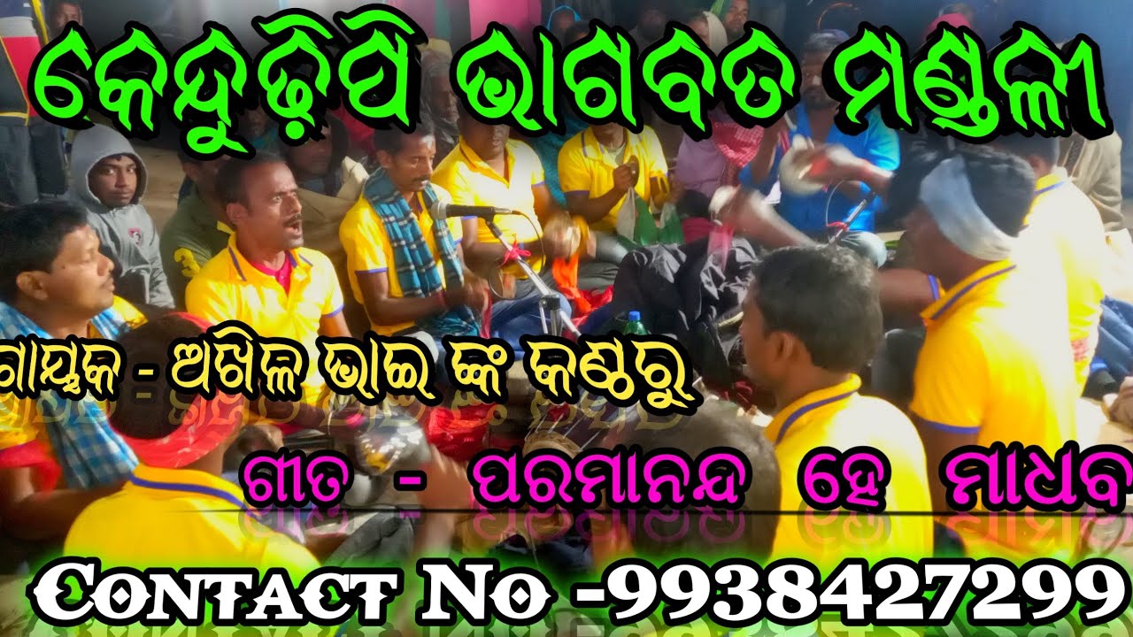 ଓଡ଼ିଆ ଭାଗବତ//ବାଦି ଭାଗବତ//କେନ୍ଦୁଢିପି//ଗାୟକ - ଅଖିଳ ଭାଇ//ଗୀତ - ପରମାନନ୍ଦ ହେ ମାଧବ 🙏🙏🙏🙏//Godiali Rajesh//