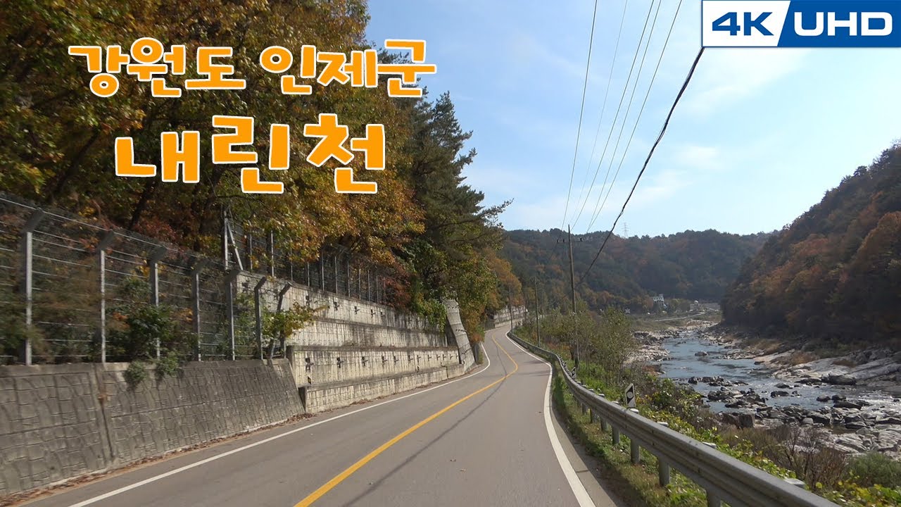 한국의길24. 강원도 인제군 '내린천'(국도31번)/Korea's Road24. Kang won-do In jae-gun 'Nelinchun'