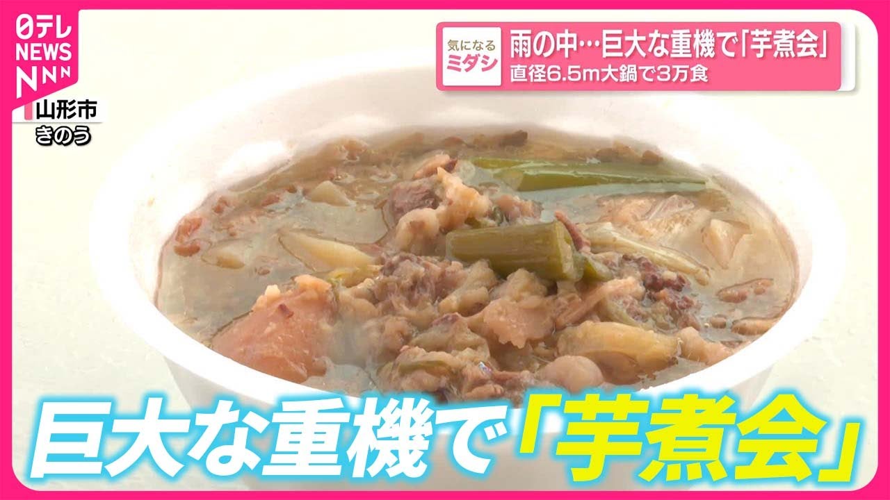 【日本一の芋煮会フェスティバル】雨の中…巨大な重機で「芋煮会」 直径6.5ｍ大鍋で3万食