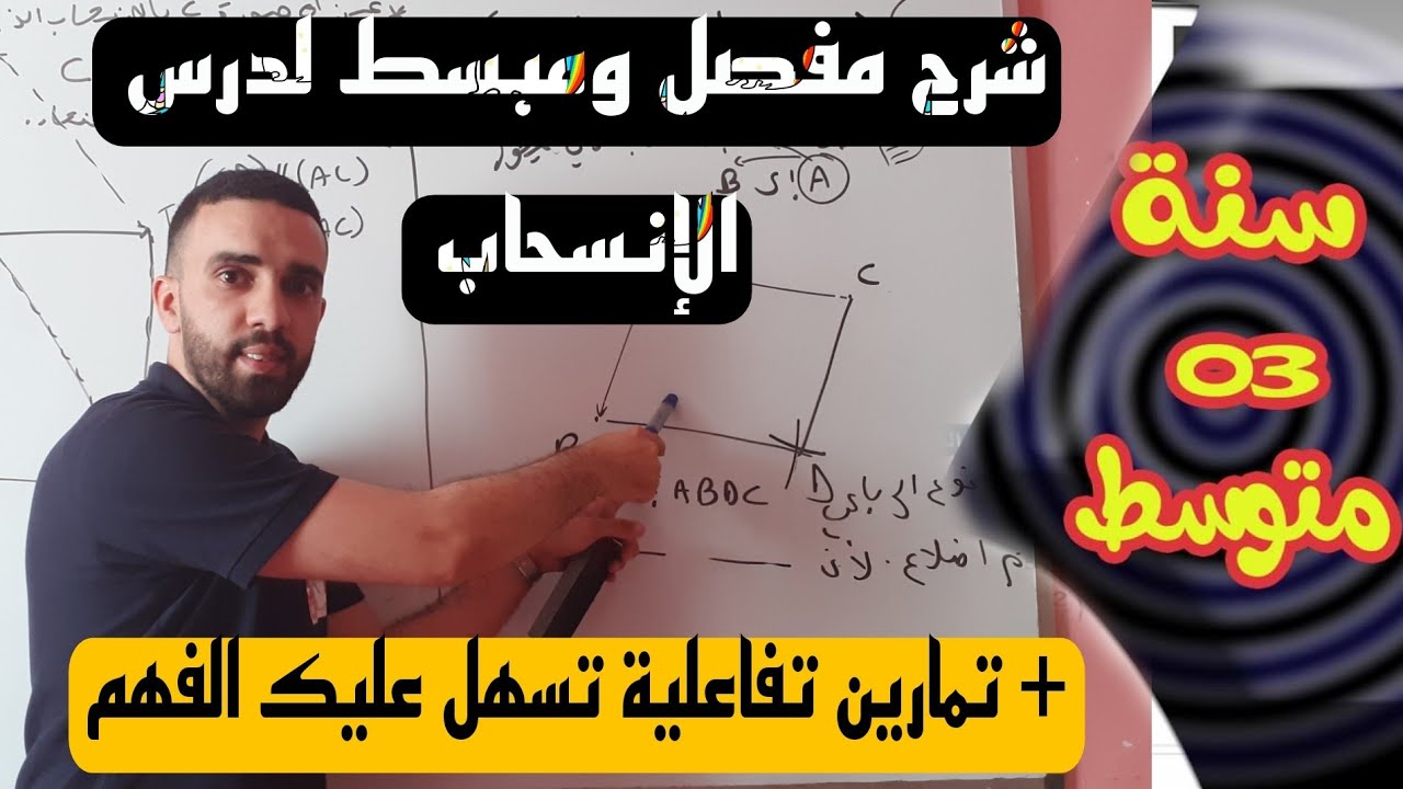 شرح مفصل ومبسط لدرس الانسحاب للسنة الثالثة متوسط في مادة الرياضيات