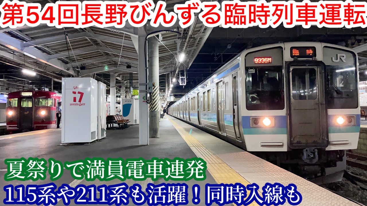 【夏の臨時列車】第54回長野びんずるに伴う臨時列車が多数運転！同時入線や満員電車が多発し、115系や211系も大量輸送に活躍