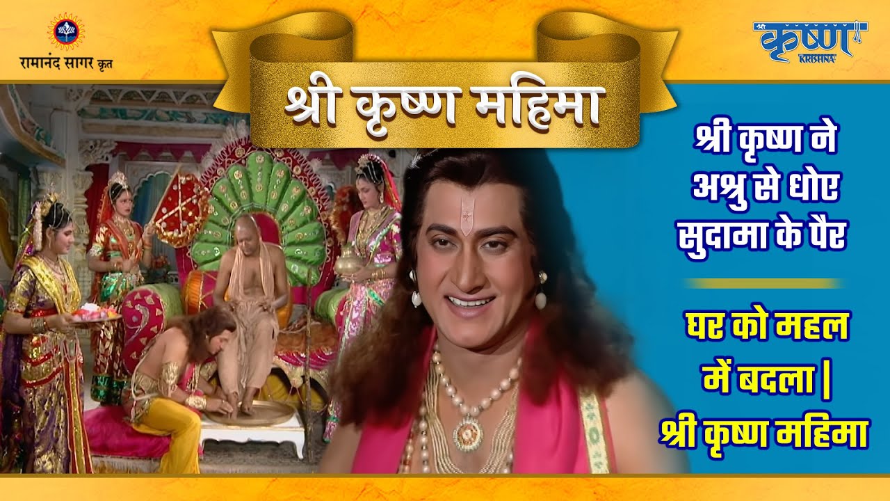 श्री कृष्ण ने अश्रु से धोए सुदामा के पैर और घर को महल में बदला |श्री कृष्ण महिमा