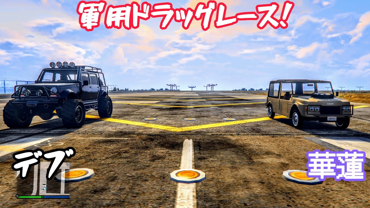 [ドラッグレース！]カニス　メサ メリーウェザー版　VS　カニス　カラハリ/考え抜かれた太りと軽量に極振りした可憐なる妖精🧚‍♀️