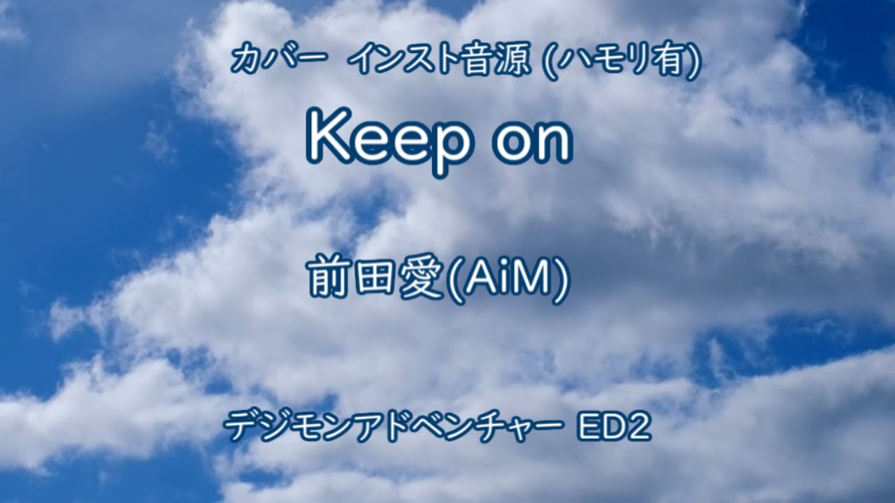 【カラオケ音源】keep on - 前田愛(AiM) [TVA デジモンアドベンチャー ED2]