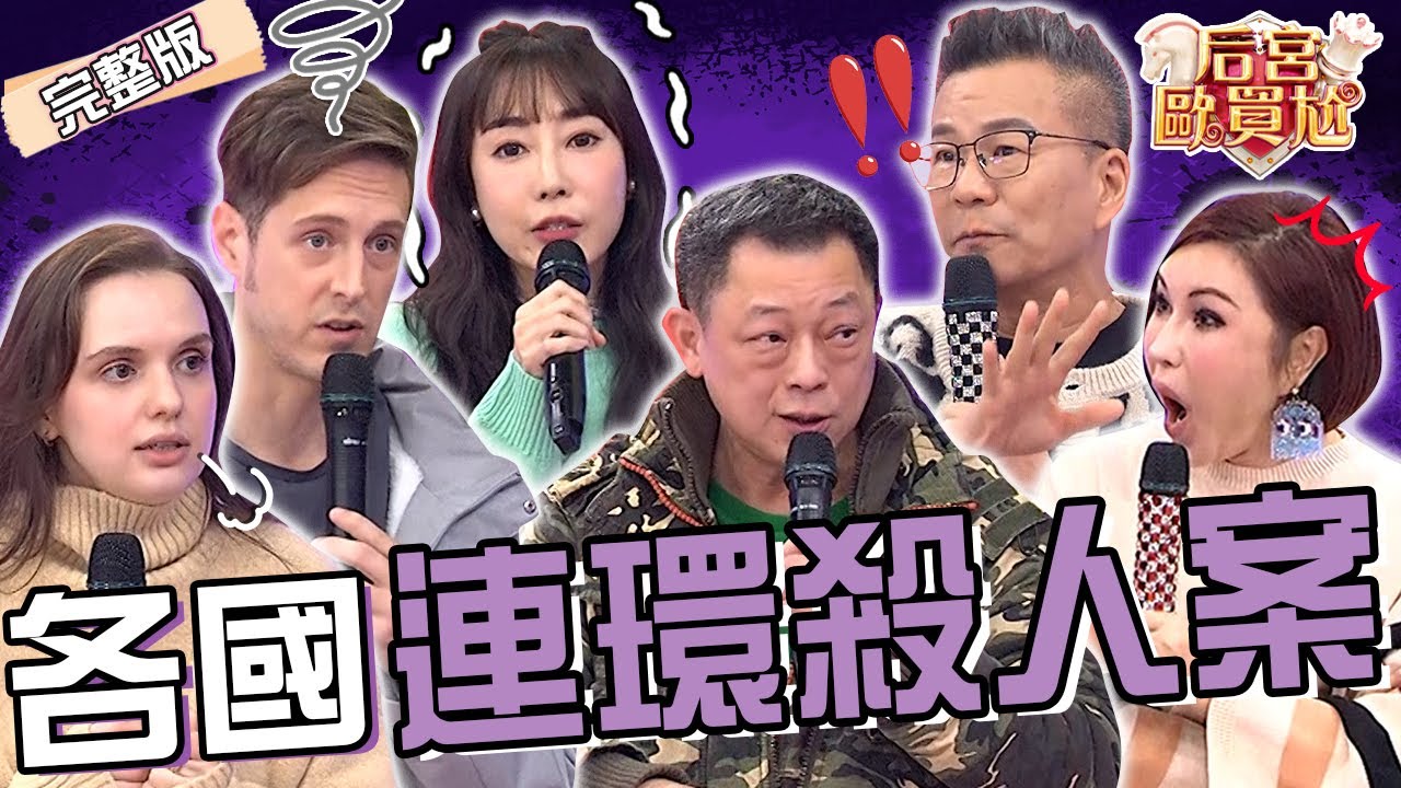 各國最惡連環S人案！全台第一起「奪7命」殺人魔伏法前竟討9碗祭亡魂？美國「小丑殺手」竟姦Ｏ33名小鮮肉？賈斯汀 高仁和︱EP33👑20250226 完整版︱#后宮歐買尬