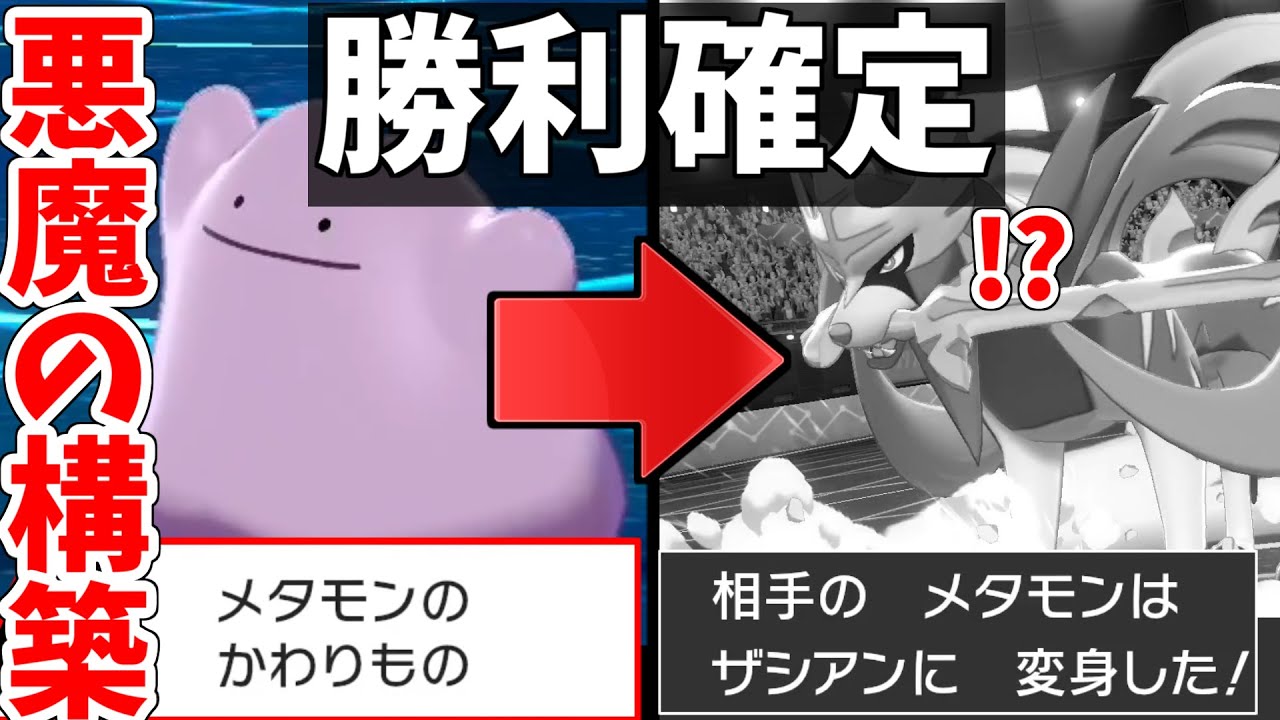 【ポケモン剣盾】相手がメタモンを使った瞬間に『勝利が確定』する悪魔の構築を考えてしまいました...【シリーズ8】