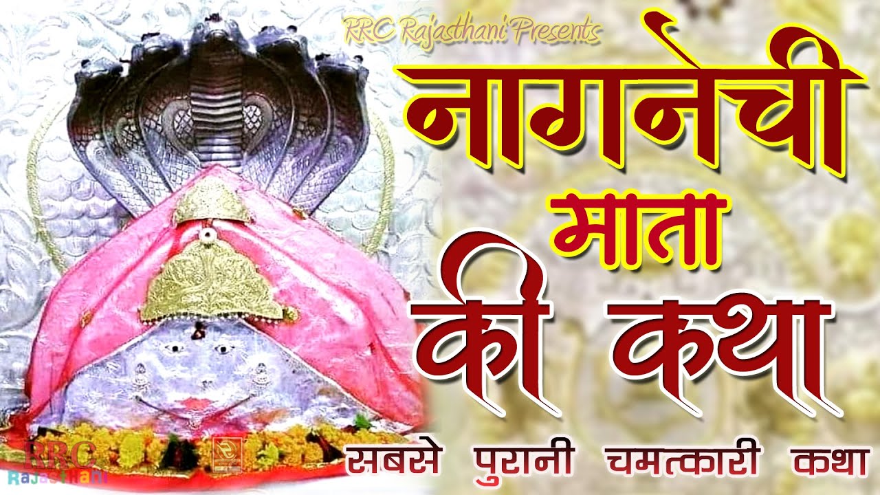 नागणेची माता की कथा (सबसे प्राचीन चमत्कारी) Nagnechi Mata Ki Katha नागणेची माता की आरती अर्जुन राव