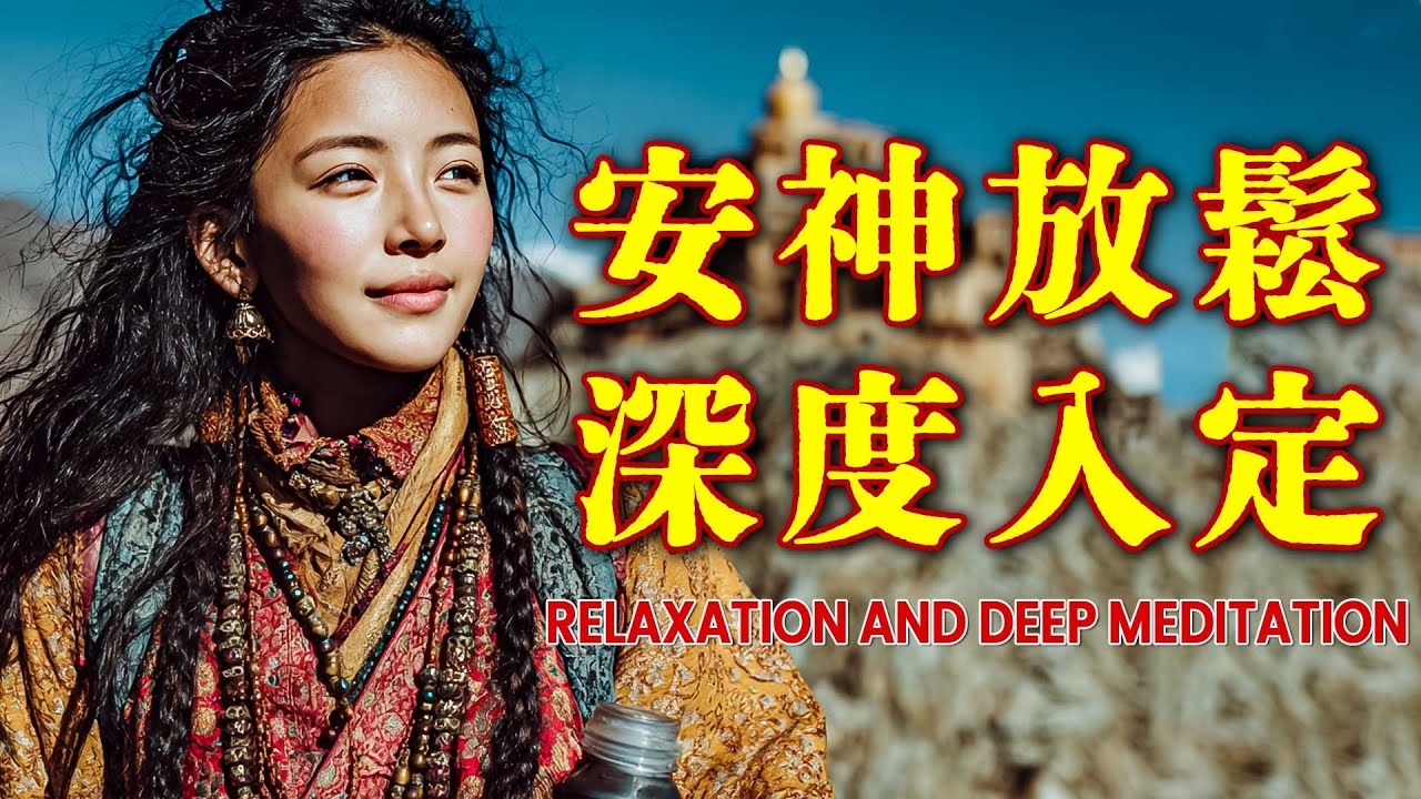 佛教冥想靜心音樂｜梵音淨化・安神放鬆・深度入定｜Buddhist Meditation Music for Inner Peace
