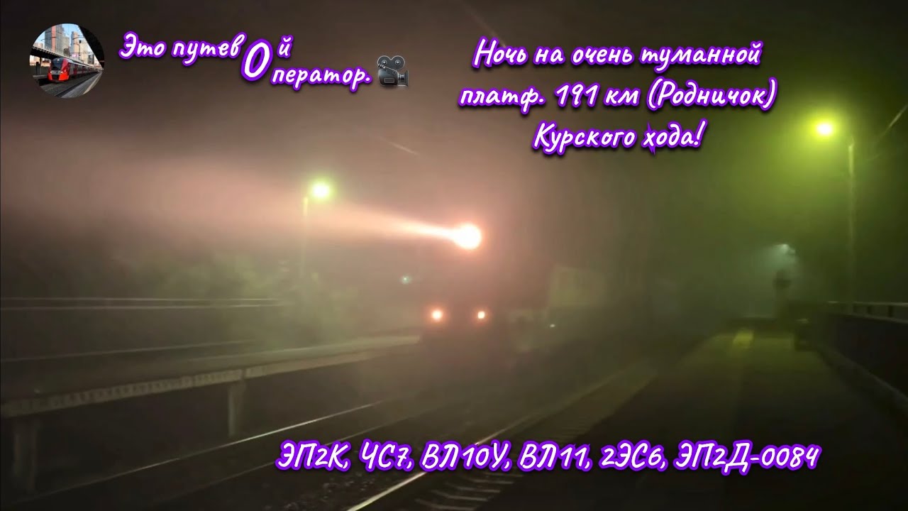 Туманная ночь на пл. 191 км «Родничок». ЭП2К ТЧ-8, ЧС7, ВЛ10У, ВЛ11, 2ЭС6, ЭП2Д-0084