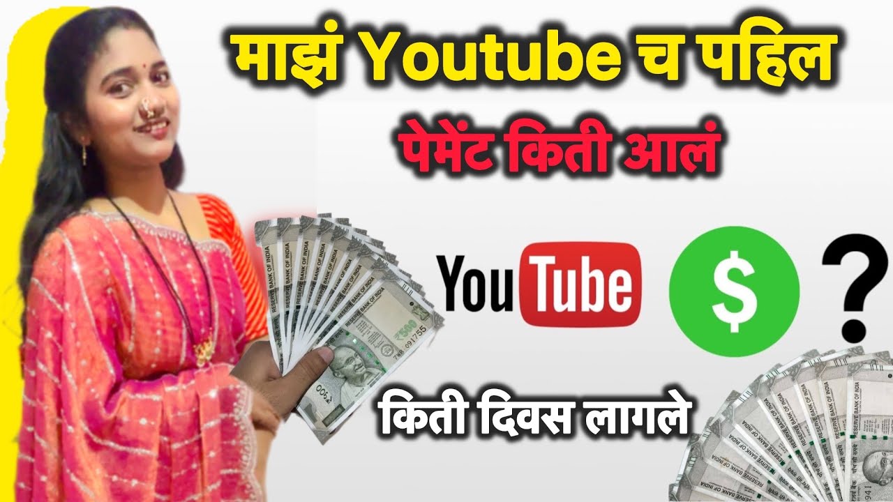 youtube च पहील पेमेंट किती आलं | किती दिवस लागले? | my first youtube payment 
