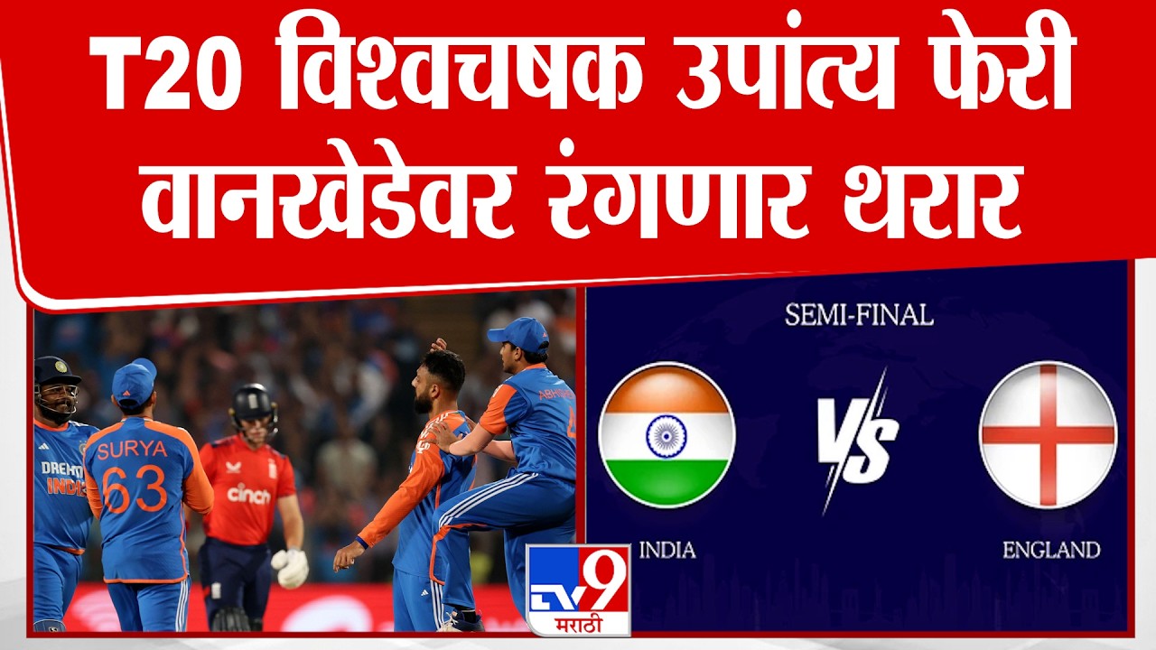 India Vs England T20 विश्वचषक उपांत्य फेरी ; वानखेडेवर रंगणार थरार