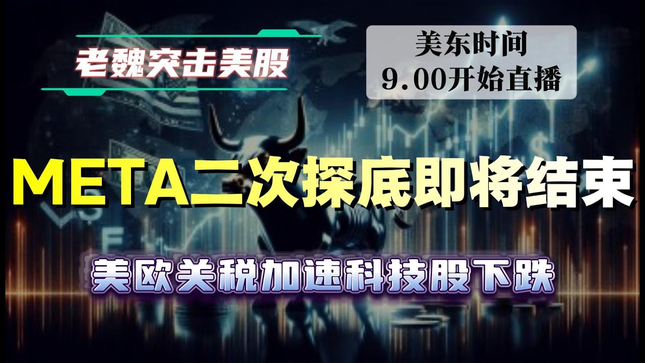 美股直播｜META二次探底即将结束，美欧关税加速科技股下跌。#美股 #英伟达 #甲骨文 #英特尔 #特斯拉 #soun #苹果 #投資   #美国超微公司 #crcl  #amd
