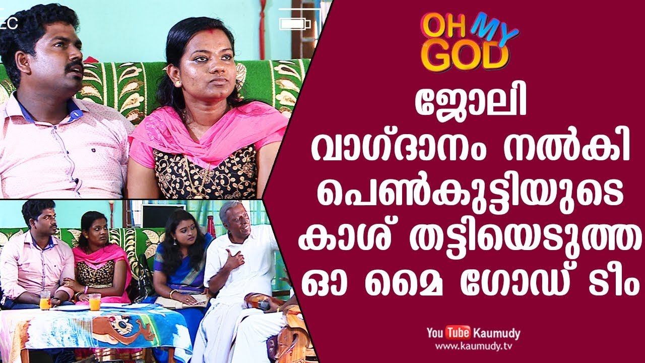 ജോലി വാഗ്ദാനം നല്‍കി പെണ്‍കുട്ടിയുടെ കാശ് തട്ടിയെടുത്ത ഓ മൈ ഗോഡ് ടീം | കൗമുദി ടിവി