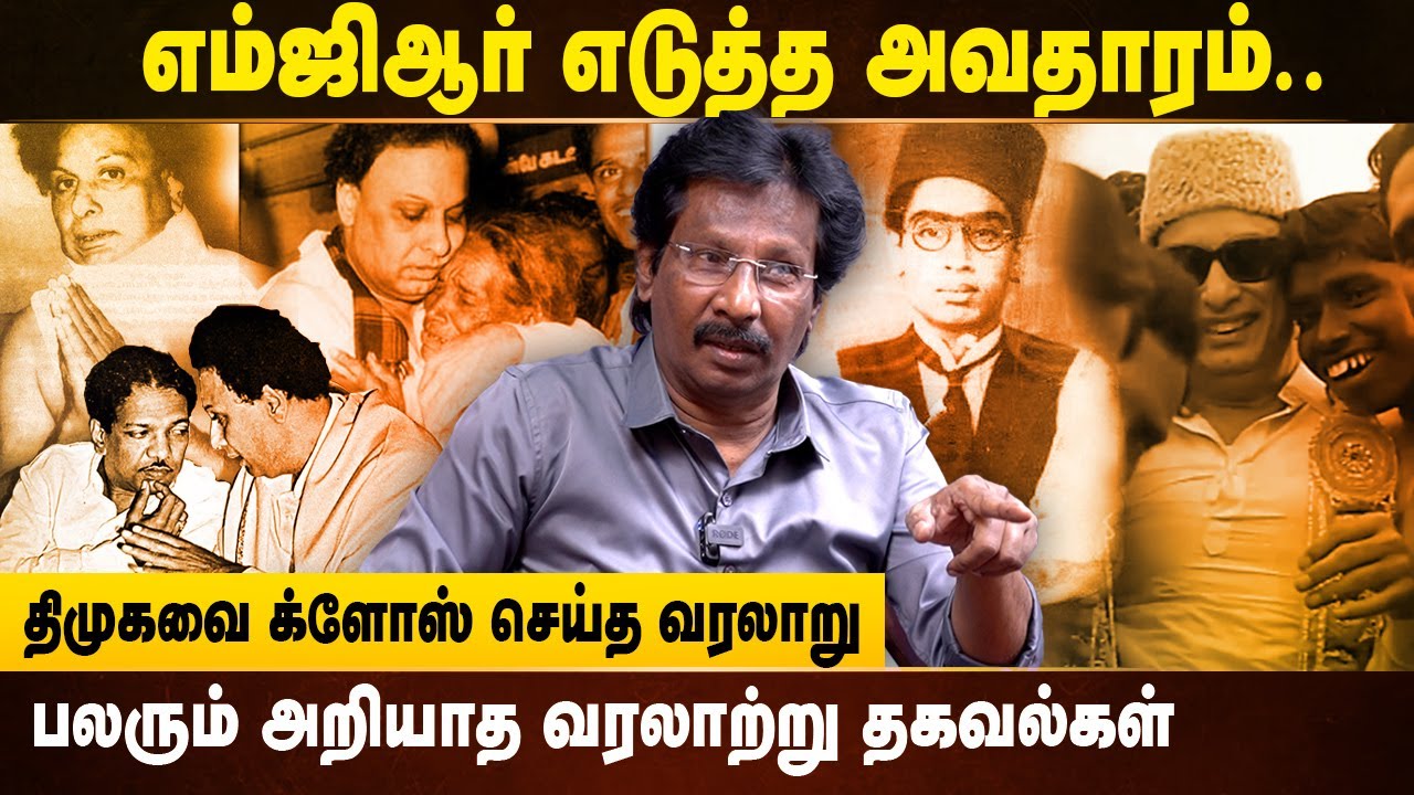 MGR எடுத்த அவதாரம்.. DMK -வை க்ளோஸ் செய்த வரலாறு.. பலரும் அறியாத தகவல்கள் | Muthalif Interview