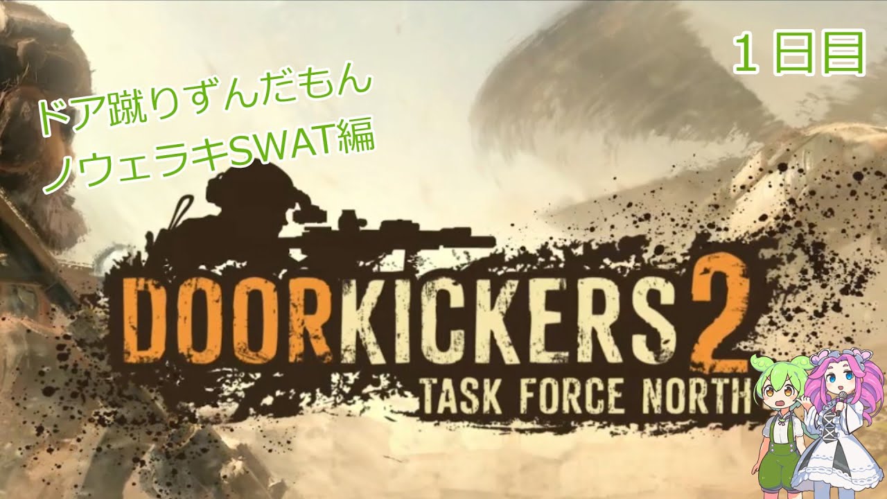 ドア蹴りずんだもん　ノウェラキSWAT編１ Door Kickers 2
