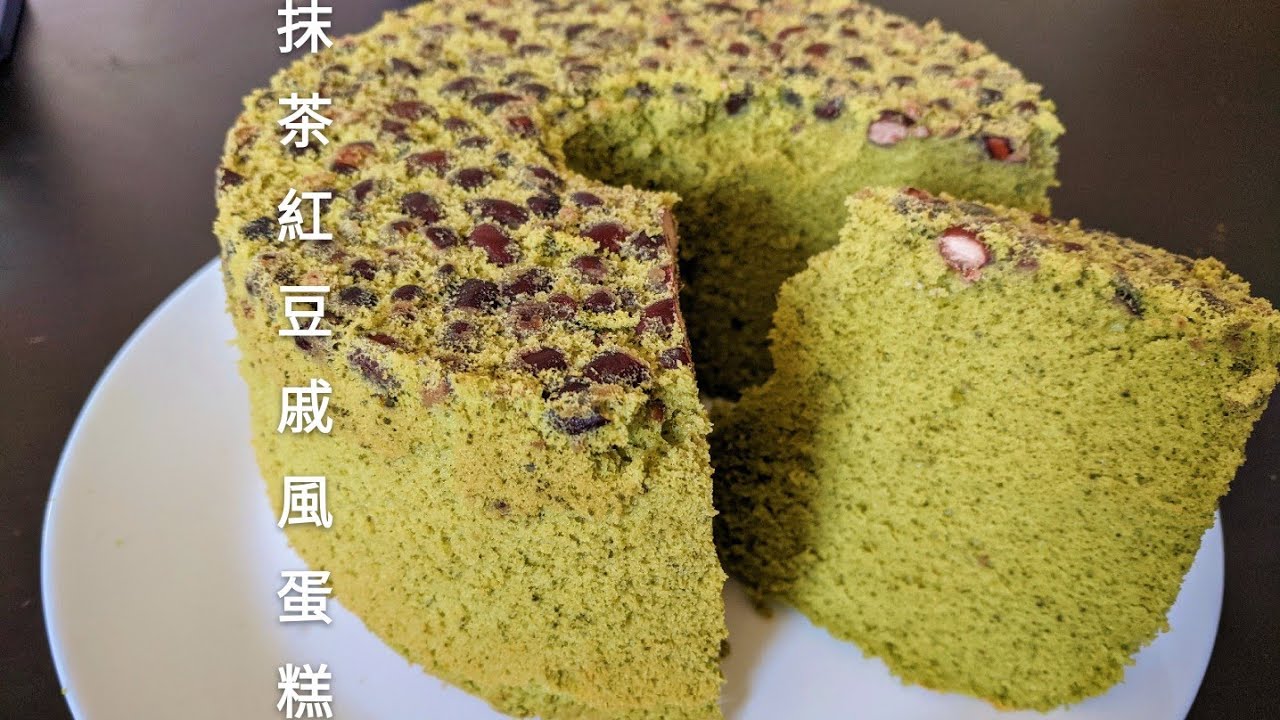 Matcha Red Bean Chiffon Cake 抹茶紅豆戚風蛋糕