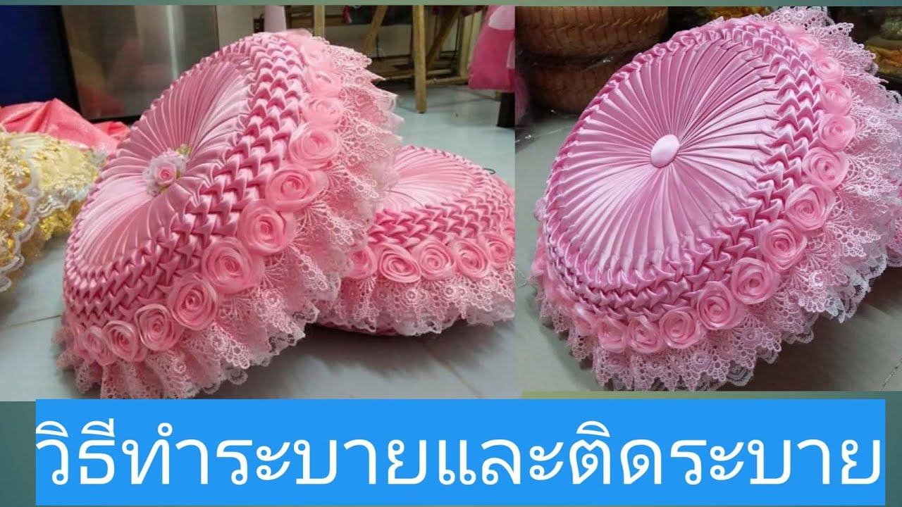 วิธีทำระบายและติดระบายหมอนฟักทองอธิบายทุกขั้นตอนแบบละเอียดBeautiful Flower Cushion Cover Cutting