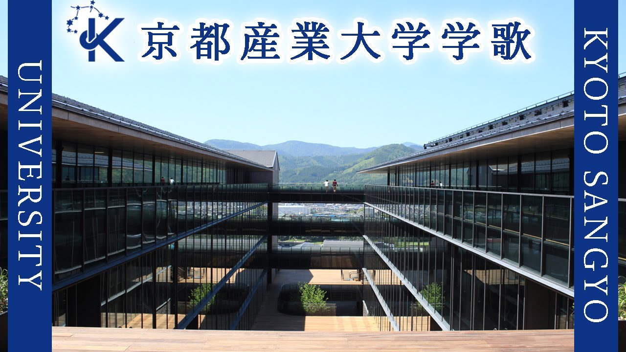【歌詞付き】京都産業大学学歌