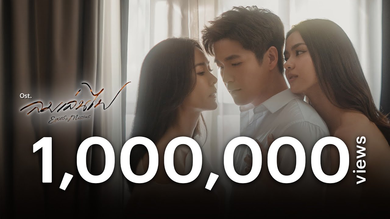 พอแล้วความเสียใจ OST.ลมเล่นไฟ [ENG SUB]| ฟิล์ม บงกช | Official MV