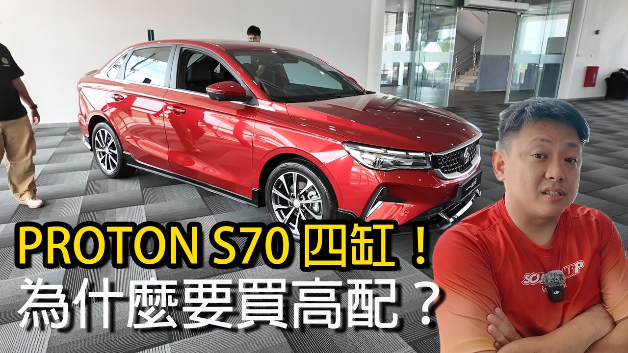PROTON S70 四缸！為什麼你要買高配版本 | 青菜汽車評論第482集 QCCS
