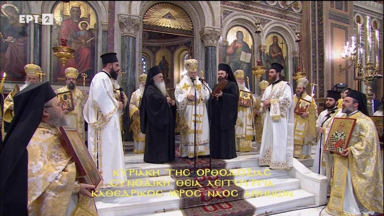 Κυριακή της Ορθοδοξίας – Συνοδική Θεία ΛειτουργίαΕκκλησιαστικά «Από τον Καθεδρικό Ιερό Ναό Αθηνών»