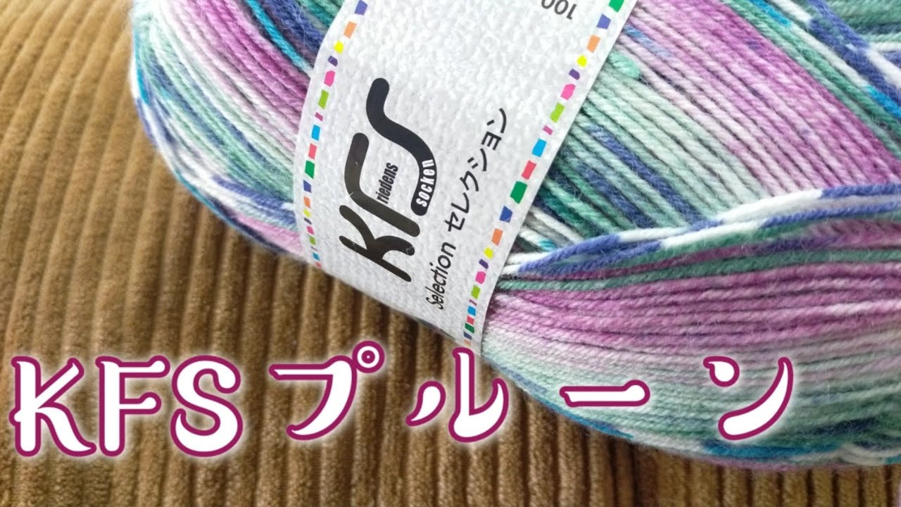 【毛糸レビュー🧶】KFSセレクション、プルーンで靴下編み堪能しました😍