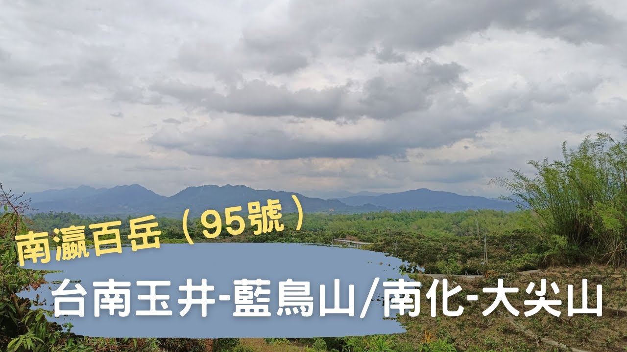 台南玉井-藍鳥山（南瀛百岳編號95號/南化-大尖山