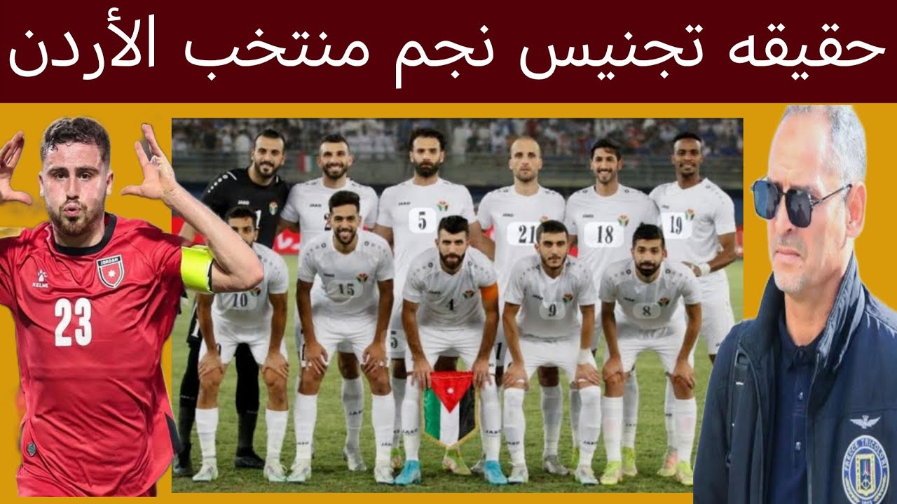 حقيقه تجنيس نجم منتخب الأردن موعد مباريات النشامى في كأس العالم مدرب منتخب الشباب القادم 