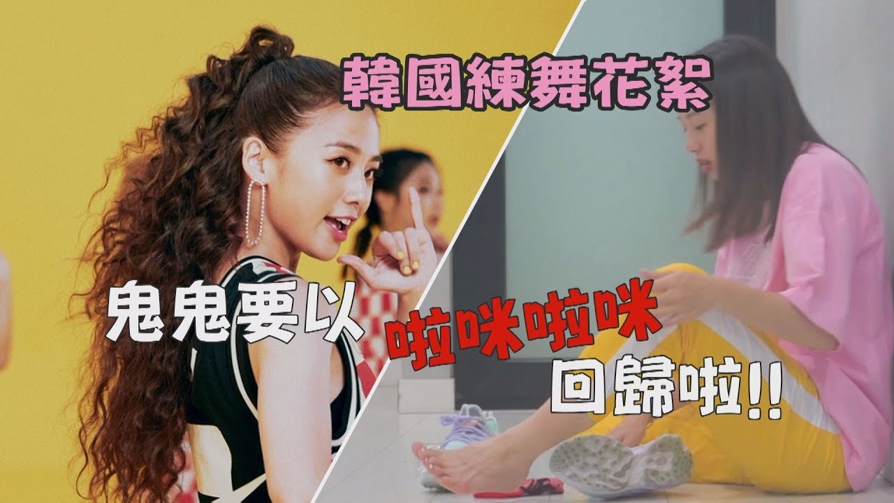 【啦咪啦咪】鬼鬼赴韓國練舞 加入新東家要發行最新單曲啦!灑花~~