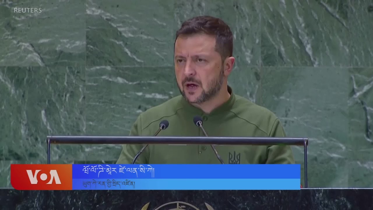ཛེ་ལན་སི་ཀེས་ནེའུ་ཡོག་ཏུ་འཛམ་གླིང་འགོ་ཁྲིད་ཚོར་ཞུ་སྐུལ། Zelensky Addresses U.N. Security Council