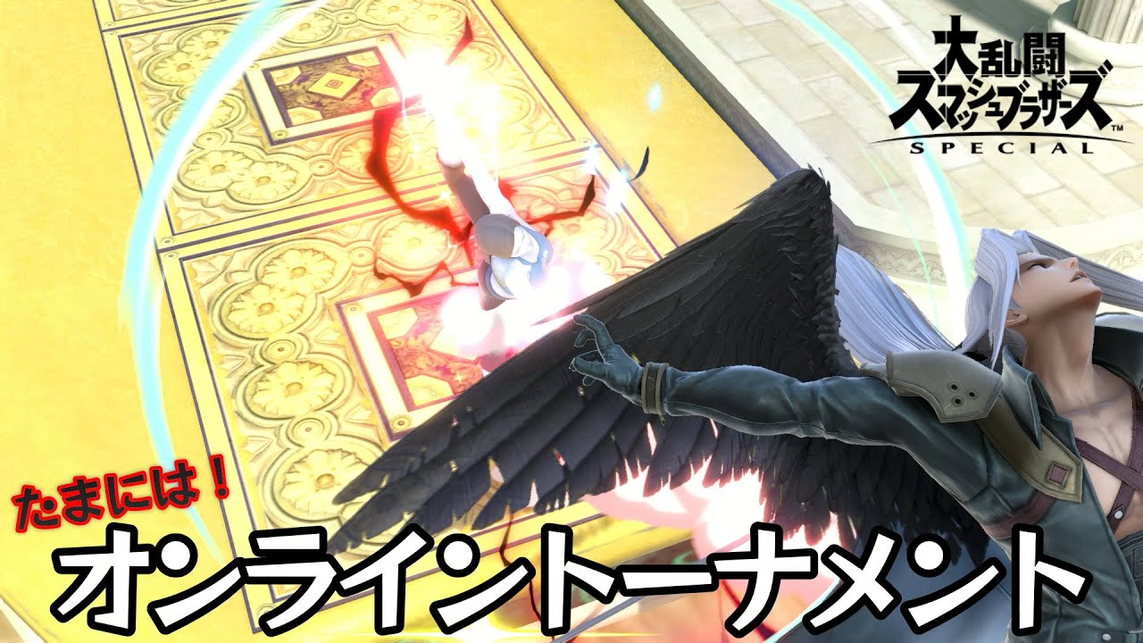 たまにはオンライントーナメントで1位を取り続けるだけ【スマブラsp】