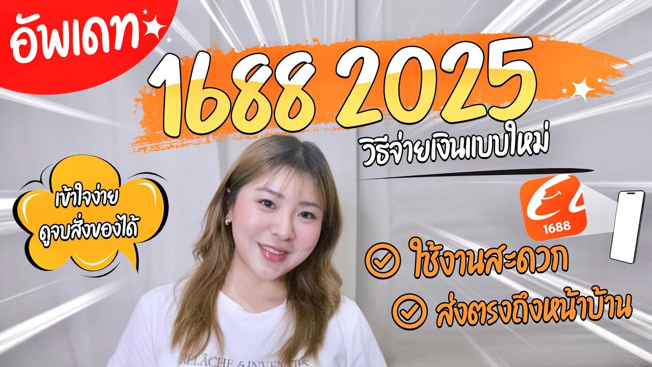 อัพเดท1688 2025!! สั่งของจากจีนไม่ผ่านคนกลาง เลือกขนส่งยังไง จ่ายเงินยังไง I pingpinggchu