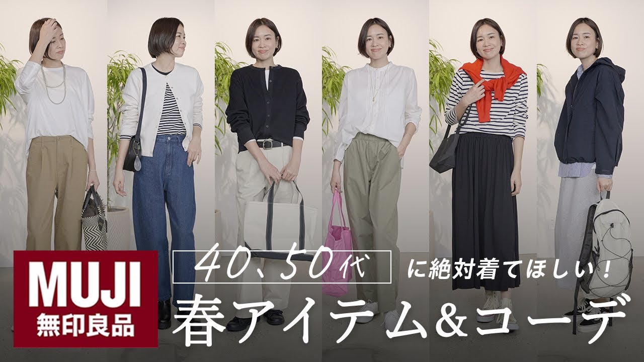 【無印良品】久々に行ったら物欲爆発⋯！大人世代の私が惚れた春新作と、春コーデをご紹介🌸