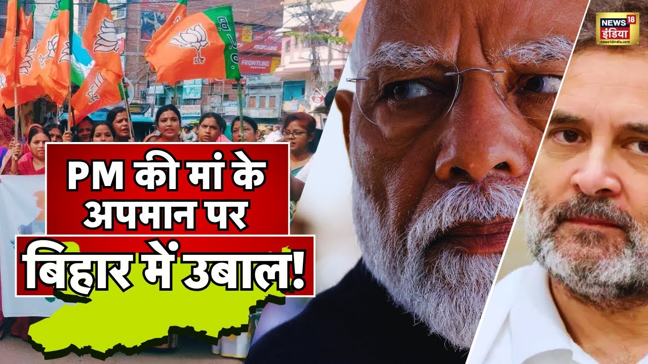 🟢Bihar Band LIVE: PM Modi की मां के अपमान को लेकर आज Bihar Band | CM Nitish Kumar | PM Modi | N18L