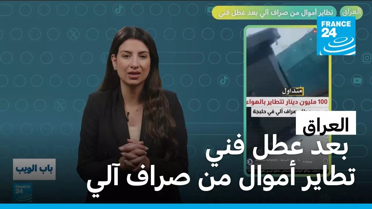 العراق.. تطاير أموال من صراف آلي بعد عطل فني • فرانس 24