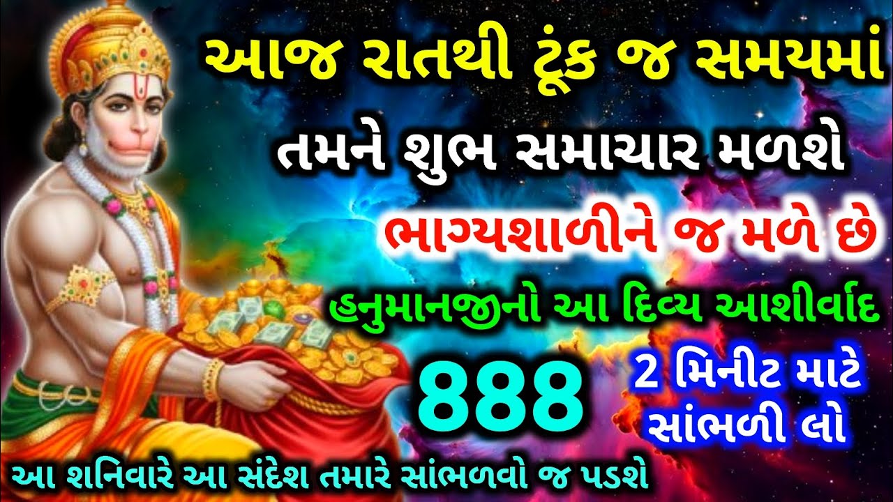 હનુમાનની વિશેષ કૃપાનો આશીર્વાદ | આજ રાતથી ધનવર્ષા શરૂ | Hanuman Dada powerful Mantra | Bajrangbali